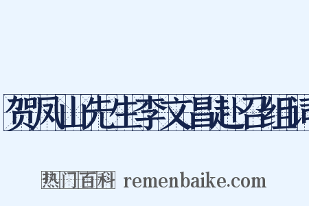 贺凤山先生李文昌赴召组词是什么意思的图片